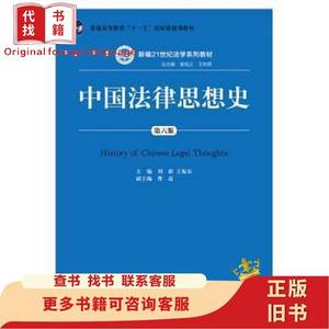 中国法律思想史第六版 刘新 王振东 中国人民大学出版社刘新