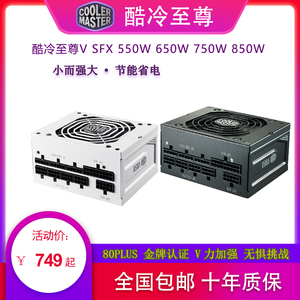 酷冷至尊 SFX电脑电源750w 850w白色可搭配全模组定制线 金牌