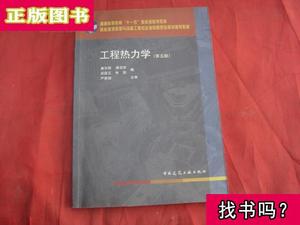 工程热力学第五版廉乐明中国建筑工业出版社 廉乐明 等编