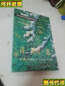 诗语言思20世纪艺术边缘学科译丛 朱辉军签名赠送本 （德）海德格