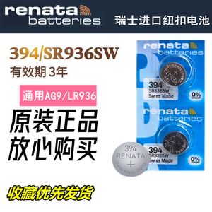 renata瑞士正品SR936SW电子手表1.55V氧化银394原装纽扣电池天梭