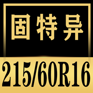 固特异轮胎21560r16固特异21560r16 逸乘 御乘2代 耐乘 F1 95V