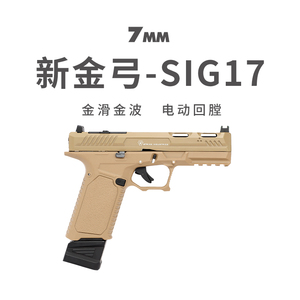 新金弓格洛克SIG17电动手小枪发射器 真人cs武器合金成人玩具模型