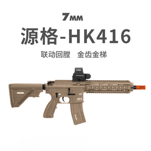 源格HK416D 电动连发wargame发射器cs仿真m416玩具枪模型六一礼物