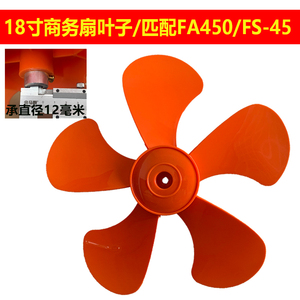 18寸风扇叶子FA450商用扇叶FS-45电风扇风叶18寸趴地扇叶子12MM轴