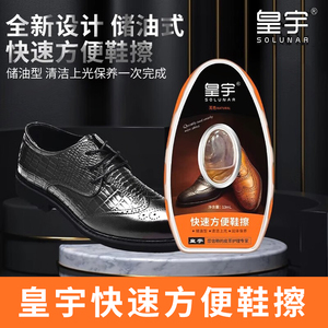 皇宇快速方便皮鞋擦高级鞋油擦速亮保养护理鞋擦内含液体无色鞋油