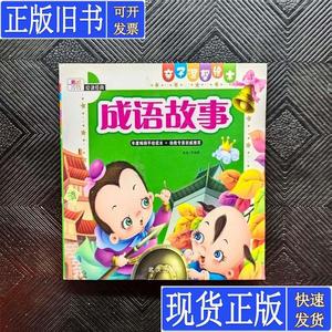 亲子温馨绘本：成语故事（附VCD光盘1张） 张国英