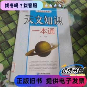 天文知识一本通 馆藏 正版 无笔迹 中一 著 / 企业管理出版社