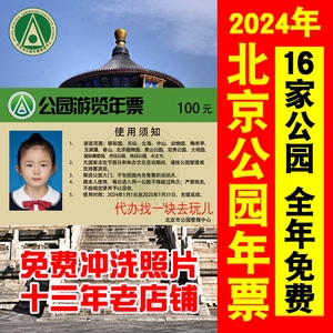 北京公园游览年票2024版公园年卡16家公园不限次颐和园顺丰包邮