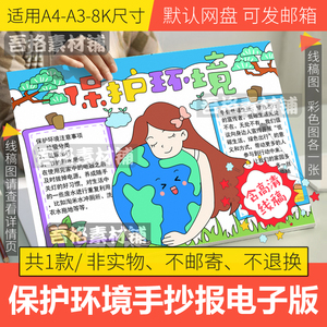 保护环境手抄报模板电子版小学生我们只有一个地球手抄报线稿A48K