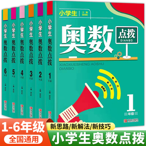 小学奥数点拨一二三四五六年级数学母题大全思维拓展训练举一反三奥数经典500例小学生难点奥数创新思维教程难题解题思路技巧方法