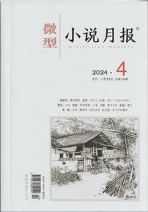 正版现货！微型小说月报杂志2024年4月总第158期 段淑芳 暴雨骤停 张青 豆花儿 汪泉 第二个见过火车的人 雁戈 白吃