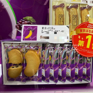 新鲜直送！日本 TOKYO BANANA 提子奶油夹心香蕉饼干 8枚装