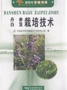 丹参种植技术教学书籍 丹参 白芨栽培技术 绝版书高于标价出售
