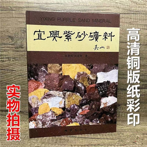 吴山宜兴紫砂矿料书 紫砂壶专用泥泥料 全新简装版现货