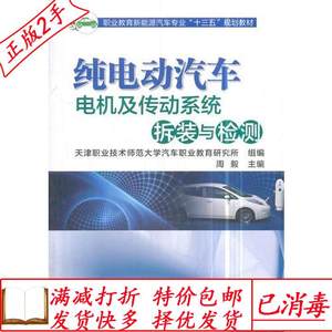 二手纯电动汽车电机及传动系统拆装与检测周毅机械工业出版社9787