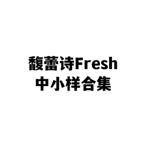【Fresh中小样合集】馥蕾诗 红茶 玫瑰面膜 红茶水 玫瑰水