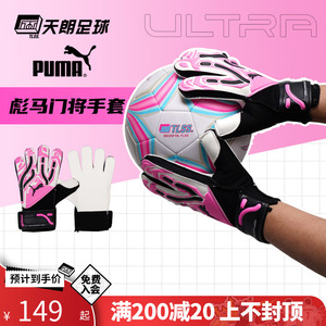 天朗足球Puma/彪马ULTRA Play入门级训练守门员门将手套041862 08