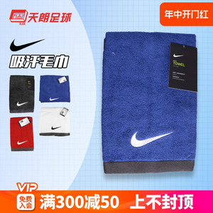 天朗足球耐克Nike足球篮球跑步运动吸汗保暖浴巾洗脸巾毛巾AC2088