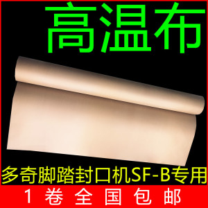 多奇牌SF-B型脚踏封口机配件 高温布 隔热布 耐热布