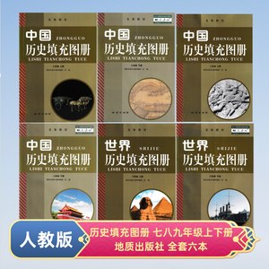 中国世界历史填充图册七八九789年级上下册全套六6本地质出版社