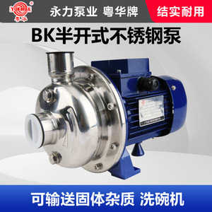 广东粤华泵BK300-P半开式不锈钢离心水泵洗碗机泵/豆渣泵颗粒水泵