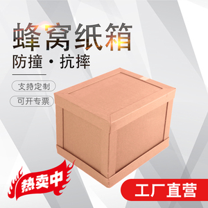 蜂窝纸箱可定制物流纸箱外贸出口包装箱纸箱纸箱加厚防震抗压抗摔