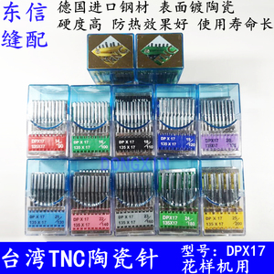 台湾TNC陶瓷防热DPX17型花样机机针电脑针车配件 满包邮