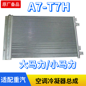 适配重汽全车配件豪沃A7冷凝器总成空调散热网T7H空调散热板原厂