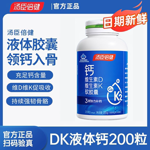 汤臣倍健液体钙200粒维生素DK碳酸钙中老年补钙成年男女官方正品