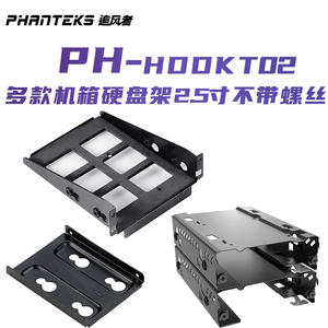 PHANTEKS/追风者机箱专用 兼容SSD/3.5/2.5硬盘 HDDKT硬盘支架