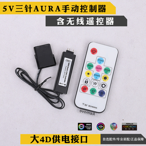 5V 3针 AURA RGB风扇控制器、灯带风扇无线遥控器转电源大4D接口