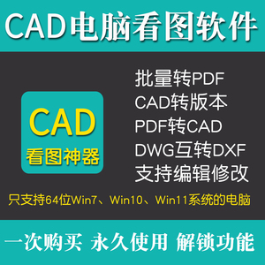 CAD看图电脑版软件 支持编辑修改批量转PDF格式版本转换VIP永久版