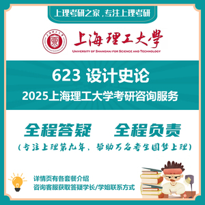 2025上海理工大学623设计史论艺术设计专硕考研咨询答疑