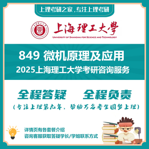 2025上海理工大学849微机原理及应用上理微机原理考研真题答疑