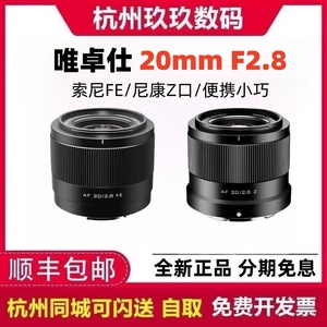 唯卓仕20mm F2.8超广角定焦镜头 适用于索尼FE口全画幅口尼康Z口