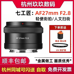 七工匠AF 27mm F2.8自动对焦 人文街拍镜头 适用于索尼e口zve10