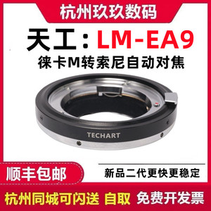 Techart天工LM-EA9转接环EA9自动对焦 适用于徕卡M口转接索尼微单