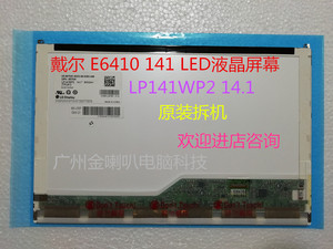 戴尔 E6410 E6400 E5410 LP141WP2 14.1寸原装拆机笔记本液晶屏幕