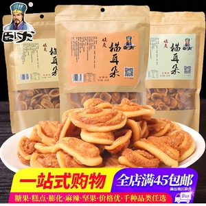 【全店满80元包邮】卧龙猫耳朵零食小吃280g袋多味猫耳朵薄脆小吃