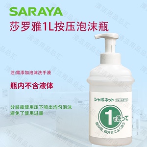 莎罗雅saraya家庭宾馆用泡沫洗手液按压1型分装瓶方壶空喷壶1号瓶