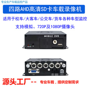 高清AHD4路SD卡车载监控车载录像机公交车货车客车系统DVR视频