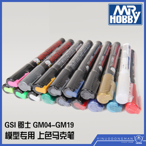 GSI 郡士 君士 GM04-GM19 模型手办上色专用 马克笔 MARK笔 油性