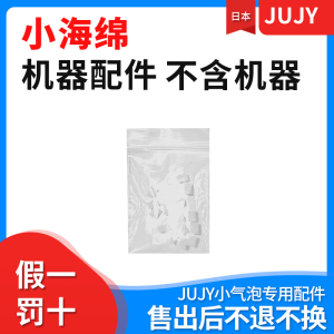 jujy小气泡专用配件海绵过滤棉吸头