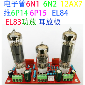 胆机线路板 耳机放大 电子管6N1  6N2  12AX7 推6P14  6P15  EL84