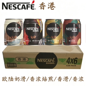 香港进口饮料雀巢香滑香浓焙煎奶滑咖啡饮料24罐/箱港版即饮咖啡