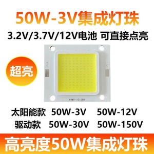 太阳能灯芯配件3.2V3.7V超亮50WLED集成灯珠免驱动12V驱动30V150V