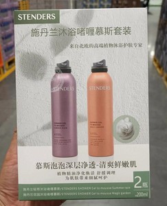 山姆代购  施丹兰STENDERS 沐浴啫喱慕斯套装 200ML*2  24/6