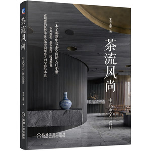 【当当网】茶流风尚：中式茶空间设计 机械工业出版社 正版书籍