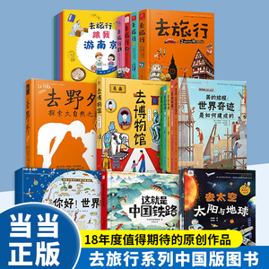 当当网正版童书 去旅行系列中国版18年度值得期待的原创作品 深度知识体系的中国人幼儿科普百科绘本